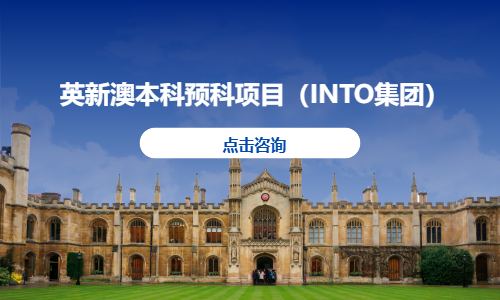 英新澳本科预科项目（INTO集团）
