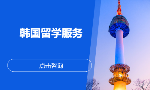 韩国留学服务